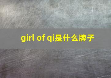 girl of qi是什么牌子